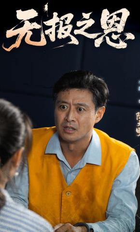 短剧《无报之恩》海报