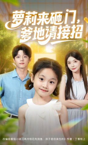 短剧《萝莉来砸门，爹地请接招》海报