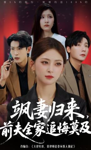 短剧《飒妻归来，前夫全家追悔莫及》海报