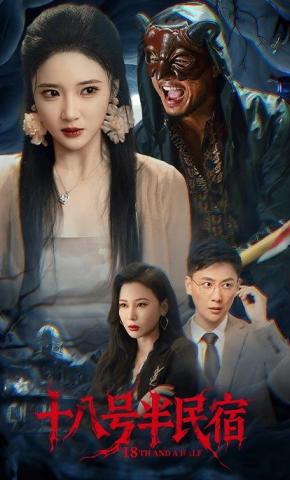 短剧《十八号半民宿》海报