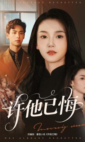 短剧《许他已悔》海报