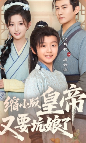 短剧《缩小版皇帝又要坑娘了》海报