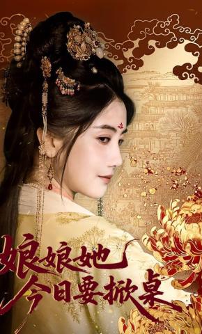 短剧娘娘她今日要掀桌海报