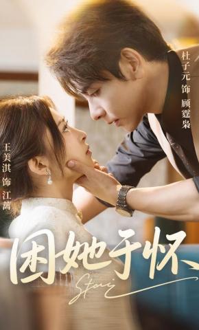 短剧困她于怀海报