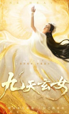 短剧《九天玄女》海报