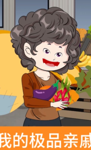 短剧《我的极品亲戚》海报