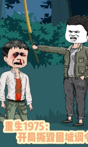 短剧《重生1975：开局撕毁回城调令》海报