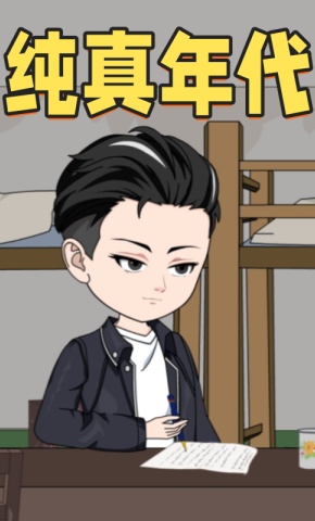 短剧《纯真年代》海报