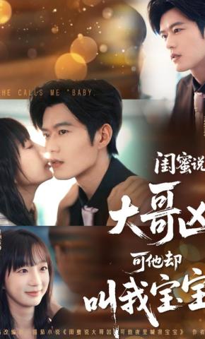 短剧《闺蜜说大哥凶可他却叫我宝宝》海报