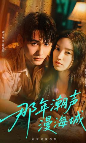短剧那年潮声漫海城海报