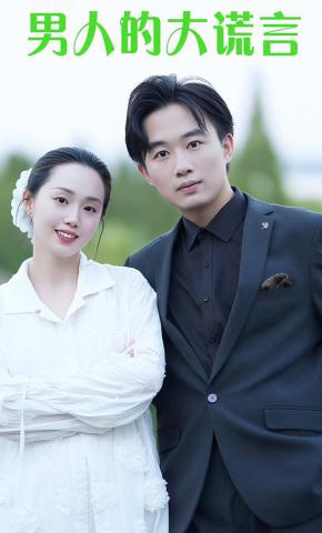 短剧《男人的大谎言》海报