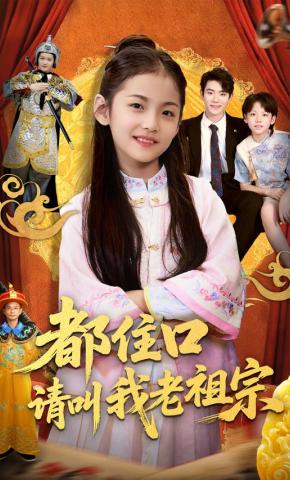 短剧都住口请叫我老祖宗海报