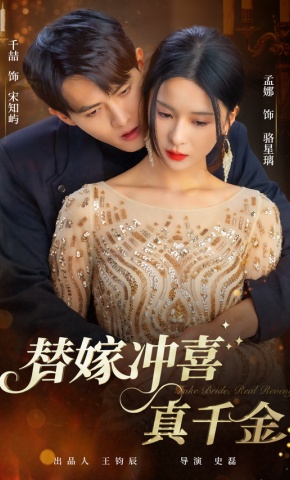 短剧《替嫁冲喜真千金》海报