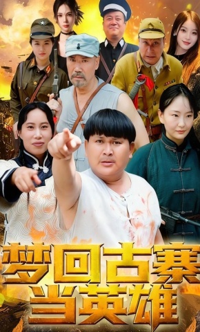 短剧《梦回古寨当英雄》海报