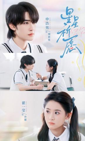 短剧《星星祈愿》海报