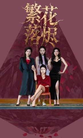 短剧《繁花落烬》海报