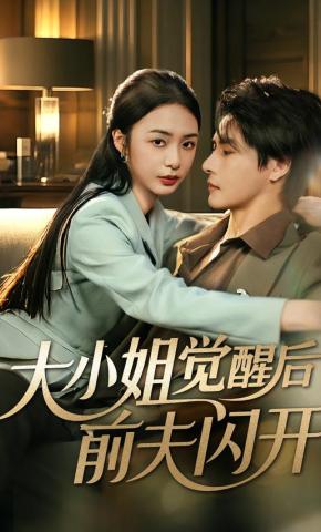 短剧《大小姐觉醒后前夫闪开》海报