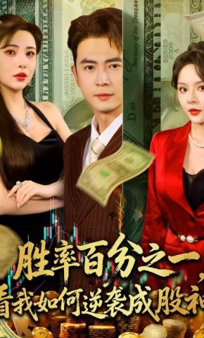 短剧《胜率百分之一，看我如何逆袭成股神》海报