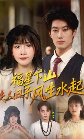 短剧福星下山，夫人日子风生水起海报