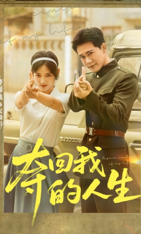 短剧《夺回我的人生》海报