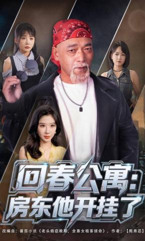 短剧《回春公寓：房东他开挂了》海报