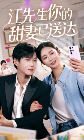 短剧《江先生你的甜妻已送达》海报