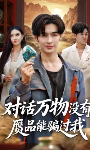短剧对话万物没有赝品能骗过我海报
