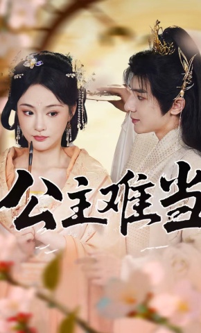 短剧《公主难当》海报