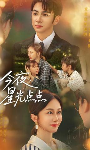 短剧《今夜星光点点》海报