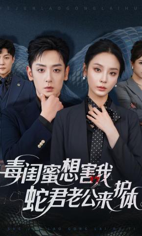 短剧《毒闺蜜想害我，蛇君老公来护体》海报