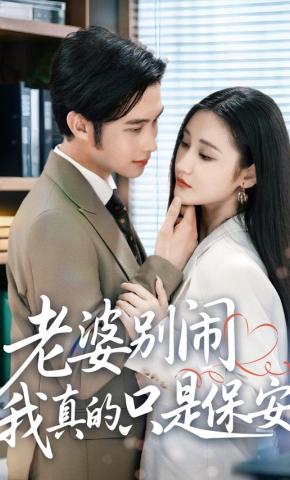 短剧《老婆别闹我真的只是保安》海报