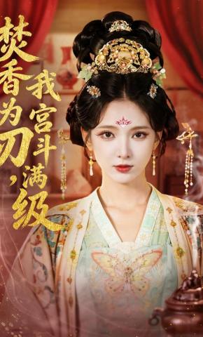 短剧《焚香为刃，我宫斗满级》海报