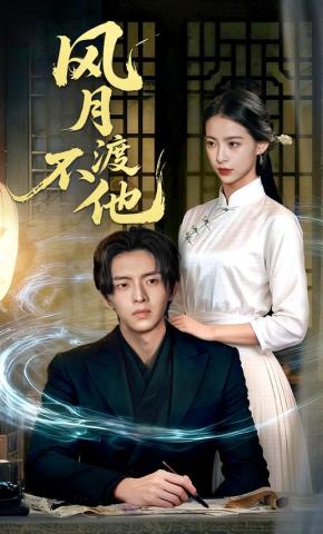 短剧《风月不渡他》海报