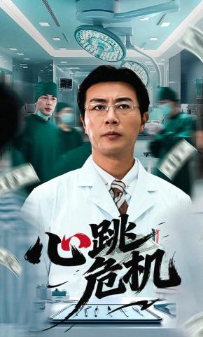 短剧《心跳危机》海报