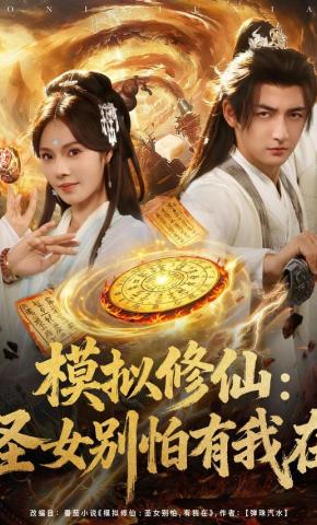 短剧《模拟修仙：圣女别怕有我在》海报