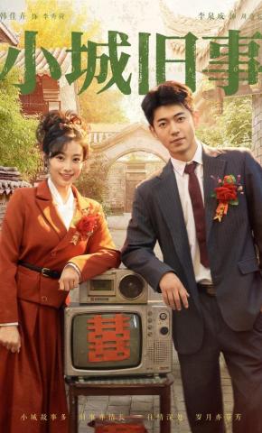 短剧《小城旧事》海报