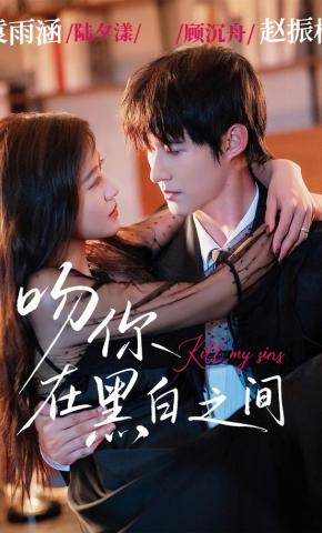 短剧《吻你在黑白之间》海报