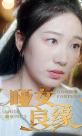 短剧哑女良缘海报