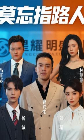 短剧《莫忘指路人》海报