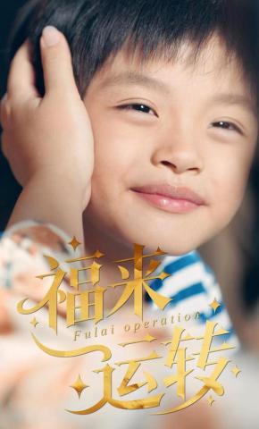 短剧《福来运转》海报