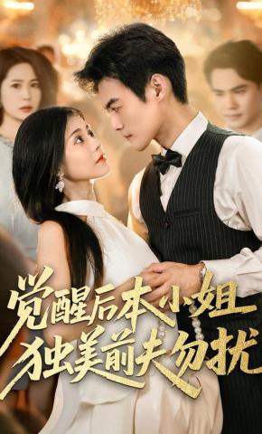 短剧《觉醒后本小姐独美前夫勿扰》海报