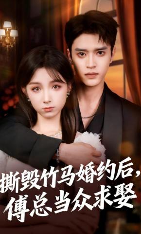 短剧《撕毁竹马婚约后，傅总当众求娶》海报