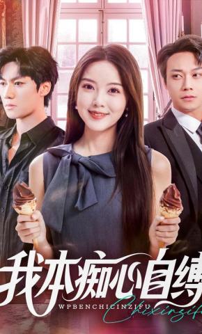 短剧《我本痴心自缚》海报