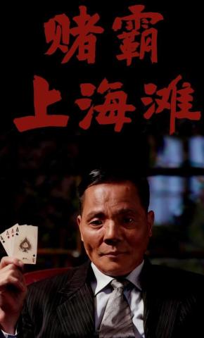 短剧《赌霸上海滩》海报