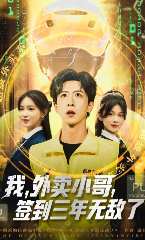 短剧《我，外卖小哥，签到三年无敌了》海报