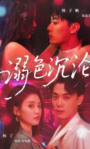 短剧《溺色沉沦》海报