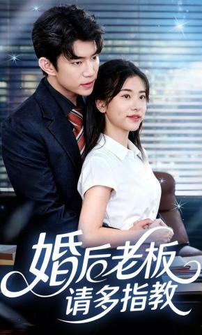 短剧《婚后老板请多指教》海报