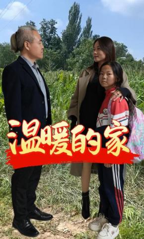 短剧温暖的家海报
