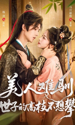短剧《美人难驯：世子的高枝不想攀》海报