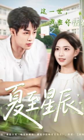 短剧《夏至星辰》海报